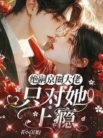 《京圈绝嗣大佬，只对她上瘾》小说封面