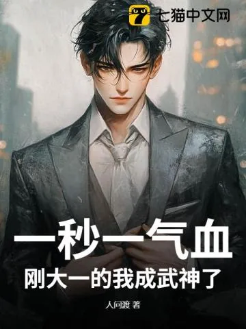 《一秒一气血，刚大一的我成武神了》小说封面