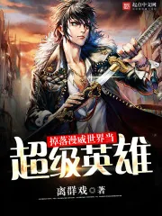 《掉落漫威世界当超级英雄》小说封面