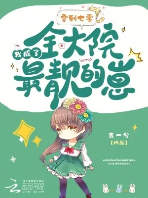 《穿到七零，我成了全大院最靓的崽》小说封面