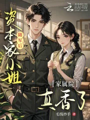 《资本家小姐随军后，家属院真香了》小说封面