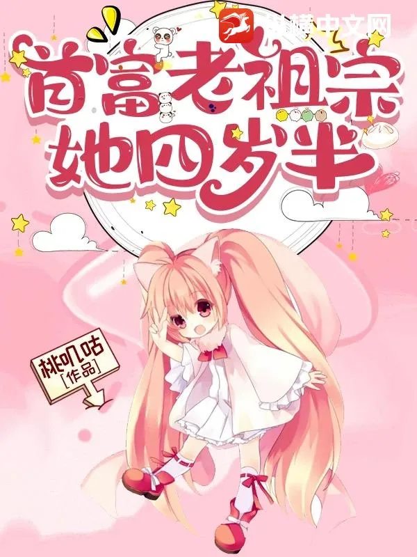 《首富老祖宗她四岁半》小说封面