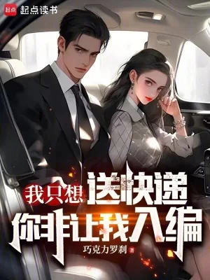 《我只想送快递，你非让我入编？》小说封面