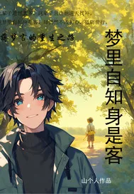 《梦里自知身是客》小说封面