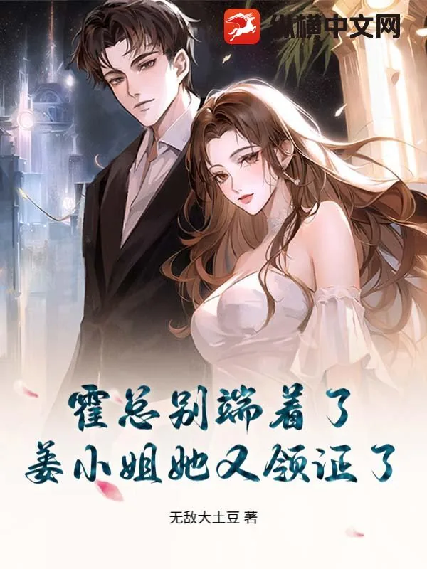 《霍总别端着了，姜小姐她又领证了》小说封面