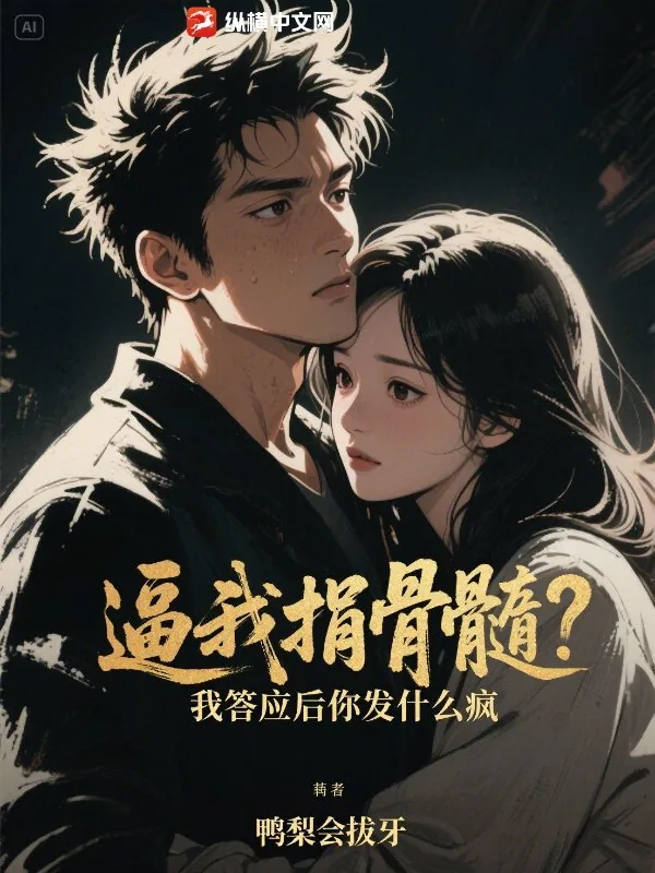 《逼我捐骨髓?我答应后你发什么疯》小说封面