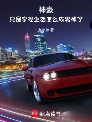 《神豪：只是享受生活怎么成男神了》小说封面