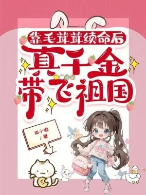 《靠毛茸茸续命后，真千金带飞祖国》小说封面