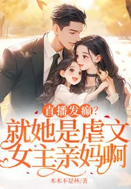《直播发癫？就她是虐文女主亲妈啊》小说封面