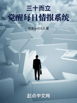 《三十而立，觉醒每日情报系统》小说封面