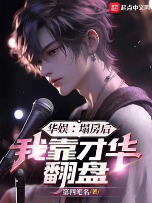 《华娱：塌房后，我靠才华翻盘》小说封面