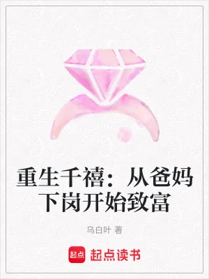 《重生千禧：从爸妈下岗开始致富》小说封面