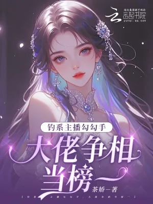《钓系主播勾勾手，大佬争相当榜一》小说封面