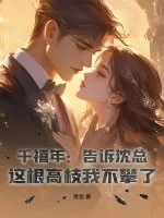 《千禧年:告诉沈总,这根高枝我不攀了!》小说封面