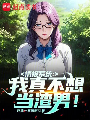 《情报系统：我真不想当渣男！》小说封面