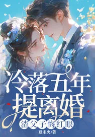 《冷落五年提离婚，渣父子悔红眼》小说封面