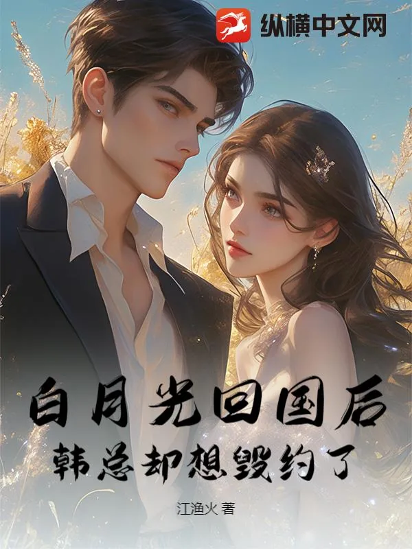 《替身出逃后，渣男夜夜哭红眼》小说封面