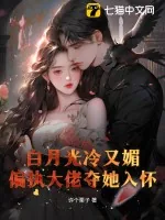 《白月光冷又媚，偏执大佬夺她入怀》小说封面