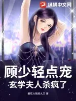 《顾少轻点宠，玄学夫人杀疯了》小说封面