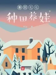 《重回七七种田养娃》小说封面