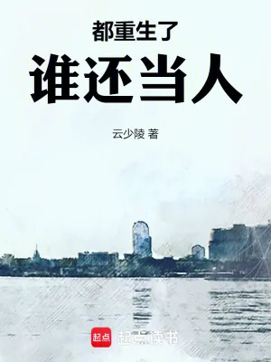 《都重生了谁还当人》小说封面