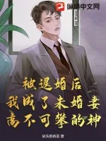 《被退婚后，我成了未婚妻高不可攀的神！》小说封面