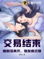 《交易结束！她利落离开，他发疯求爱》小说封面
