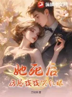 《她死后,厉总夜夜哭红眼》小说封面