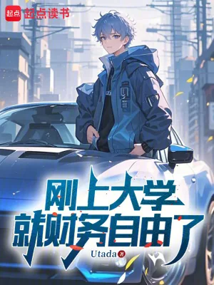 《刚上大学就财务自由了》小说封面