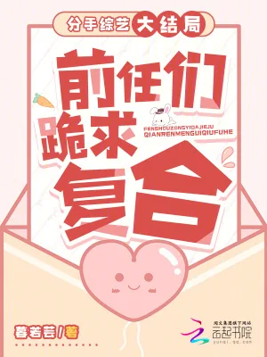 《分手综艺大结局：前任们跪求复合》小说封面