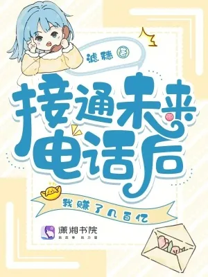 《接通未来电话后,我赚了几百亿》小说封面