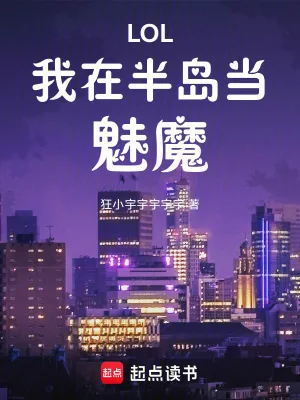 《LOL：我在半岛当魅魔》小说封面