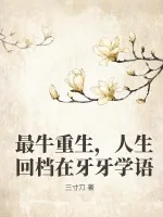 《最牛重生，人生回档在牙牙学语》小说封面