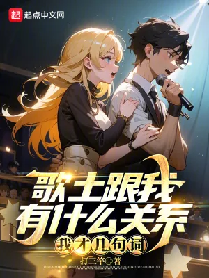 《歌土跟我有什么关系？我才几句词》小说封面