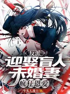 《反派：迎娶盲人未婚妻，疯狂恩爱》小说封面