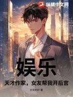 《娱乐：天才作家，女友帮我开后宫》小说封面
