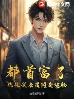 《都首富了，你让我去摆摊卖烤肠？》小说封面