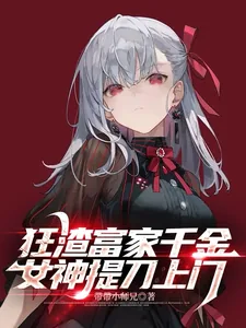 《狂渣富家千金，女神提刀上门》小说封面