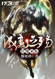 《成魔之殇之狂魔来临》小说封面