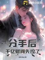 《分手后，千亿财阀失控了！》小说封面