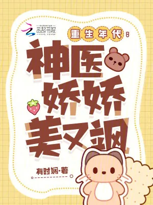 《重生年代：神医娇娇美又飒》小说封面