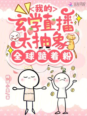 《我的玄学直播太抽象,全球跪着粉》小说封面
