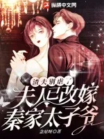《渣夫别虐了，夫人已改嫁秦家太子爷》小说封面