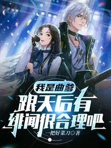 《我是曲爹，跟天后有绯闻很合理吧》小说封面