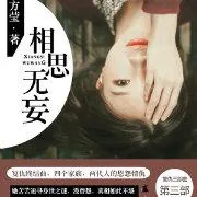 《相思漓城3：相思无妄》小说封面