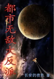 《都市无敌大反派》小说封面