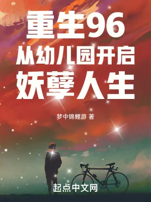 《重生96：从幼儿园开启妖孽人生》小说封面