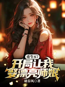 《重生87：开局让我娶漂亮师娘》小说封面