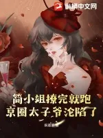 《简小姐撩完就跑，京圈太子爷沦陷了》小说封面