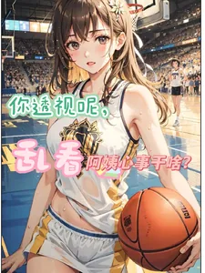 《你透视呢，乱看阿姨心事干啥？》小说封面